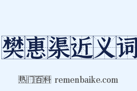 樊惠渠近义词是什么意思的图片